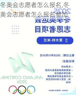 冬奥会志愿者怎么报名,冬奥会志愿者怎么报名参加