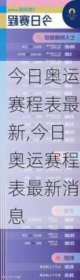 今日奥运赛程表最新,今日奥运赛程表最新消息