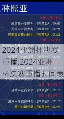 2024亚洲杯决赛重播,2024亚洲杯决赛重播时间表