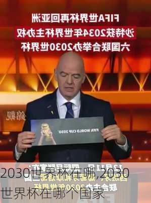 2030世界杯在哪,2030世界杯在哪个国家