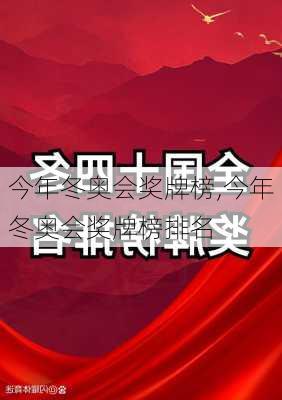 今年冬奥会奖牌榜,今年冬奥会奖牌榜排名