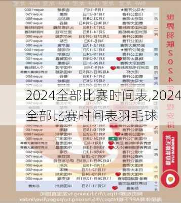 2024全部比赛时间表,2024全部比赛时间表羽毛球