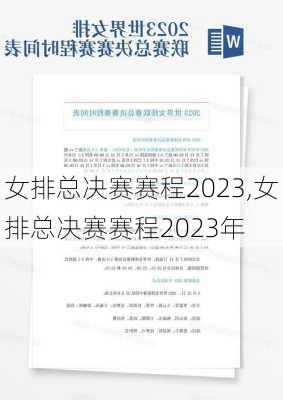 女排总决赛赛程2023,女排总决赛赛程2023年