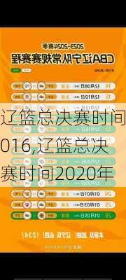 辽篮总决赛时间2016,辽篮总决赛时间2020年