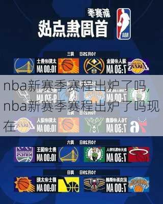 nba新赛季赛程出炉了吗,nba新赛季赛程出炉了吗现在