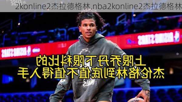 2konline2杰拉德格林,nba2konline2杰拉德格林