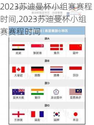 2023苏迪曼杯小组赛赛程时间,2023苏迪曼杯小组赛赛程时间