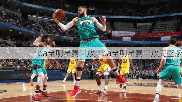 nba全明星赛回放,nba全明星赛回放完整版