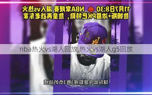 nba热火vs湖人回放,热火vs湖人g5回放