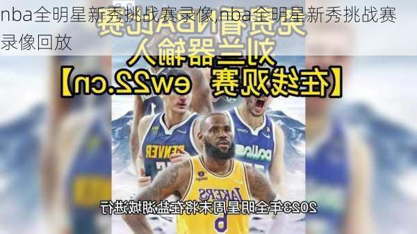 nba全明星新秀挑战赛录像,nba全明星新秀挑战赛录像回放