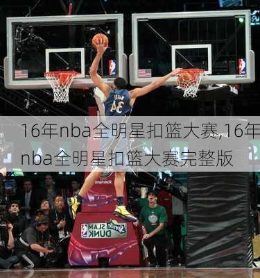 16年nba全明星扣篮大赛,16年nba全明星扣篮大赛完整版