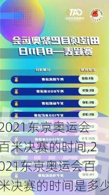 2021东京奥运会百米决赛的时间,2021东京奥运会百米决赛的时间是多少