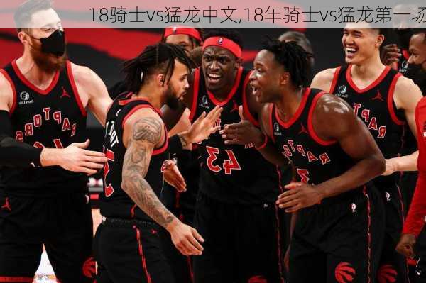 18骑士vs猛龙中文,18年骑士vs猛龙第一场