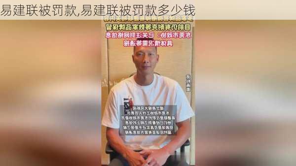 易建联被罚款,易建联被罚款多少钱