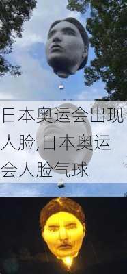 日本奥运会出现人脸,日本奥运会人脸气球