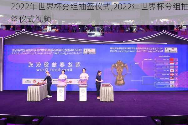 2022年世界杯分组抽签仪式,2022年世界杯分组抽签仪式视频