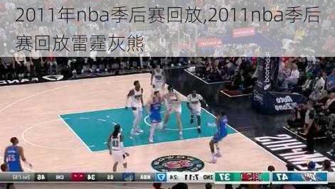 2011年nba季后赛回放,2011nba季后赛回放雷霆灰熊