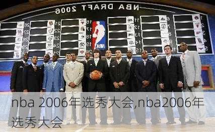 nba 2006年选秀大会,nba2006年选秀大会