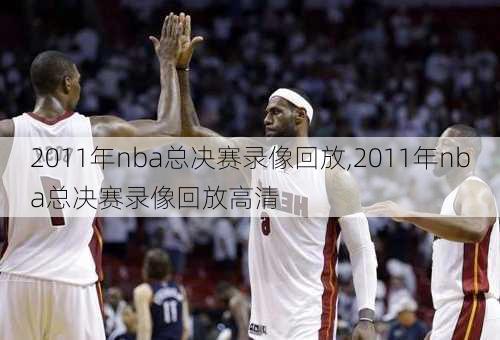 2011年nba总决赛录像回放,2011年nba总决赛录像回放高清