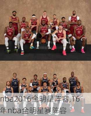 nba2016全明星阵容,16年nba全明星赛阵容