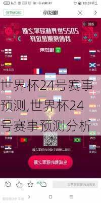 世界杯24号赛事预测,世界杯24号赛事预测分析