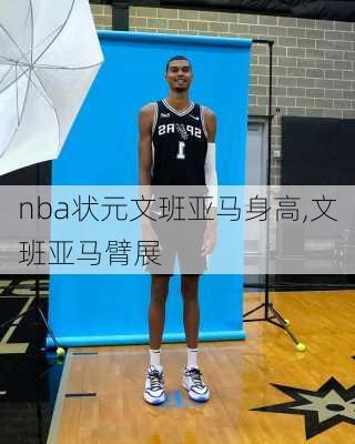 nba状元文班亚马身高,文班亚马臂展