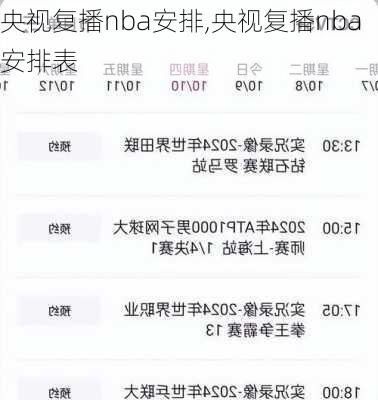 央视复播nba安排,央视复播nba安排表