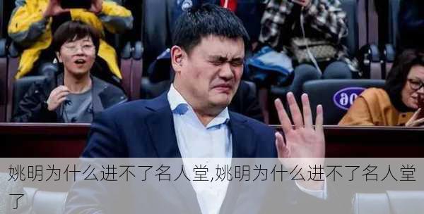 姚明为什么进不了名人堂,姚明为什么进不了名人堂了