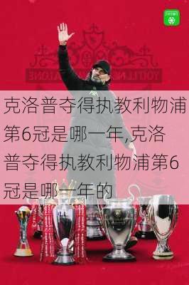 克洛普夺得执教利物浦第6冠是哪一年,克洛普夺得执教利物浦第6冠是哪一年的