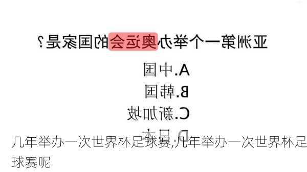 几年举办一次世界杯足球赛,几年举办一次世界杯足球赛呢