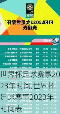 世界杯足球赛事2023年时间,世界杯足球赛事2023年时间表