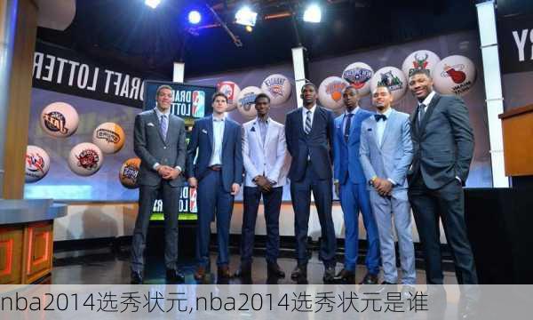 nba2014选秀状元,nba2014选秀状元是谁