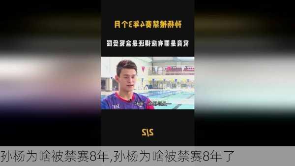 孙杨为啥被禁赛8年,孙杨为啥被禁赛8年了