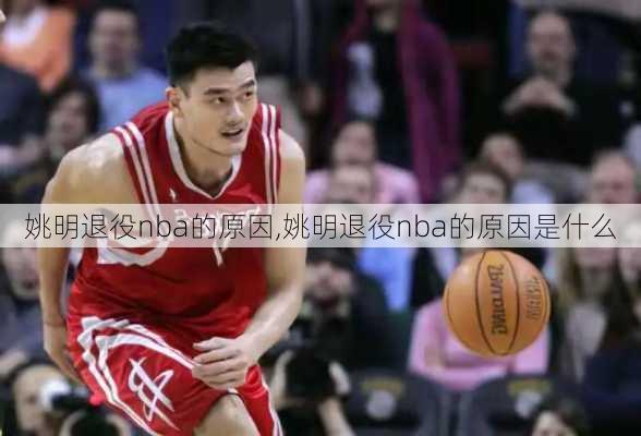 姚明退役nba的原因,姚明退役nba的原因是什么