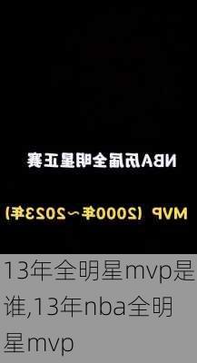 13年全明星mvp是谁,13年nba全明星mvp