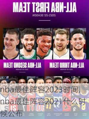 nba最佳阵容2023时间,nba最佳阵容2021什么时候公布