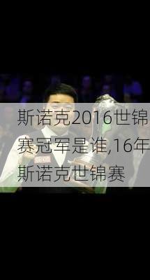 斯诺克2016世锦赛冠军是谁,16年斯诺克世锦赛