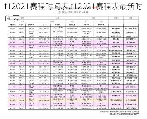 f12021赛程时间表,f12021赛程表最新时间表