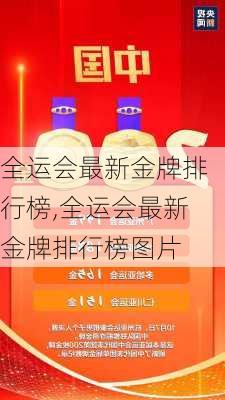 全运会最新金牌排行榜,全运会最新金牌排行榜图片