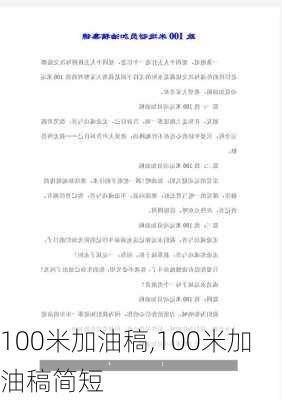 100米加油稿,100米加油稿简短