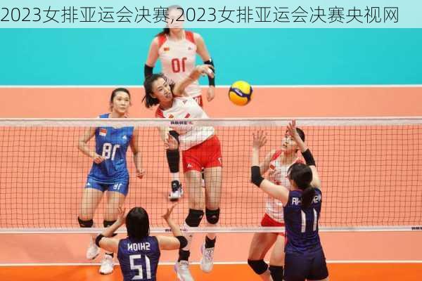 2023女排亚运会决赛,2023女排亚运会决赛央视网