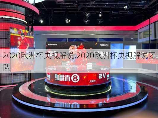 2020欧洲杯央视解说,2020欧洲杯央视解说团队