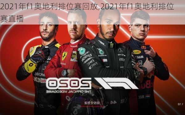 2021年f1奥地利排位赛回放,2021年f1奥地利排位赛直播