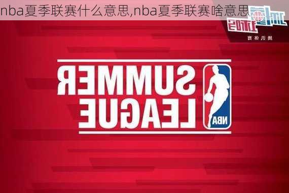 nba夏季联赛什么意思,nba夏季联赛啥意思