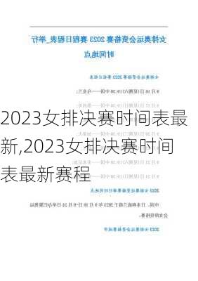 2023女排决赛时间表最新,2023女排决赛时间表最新赛程