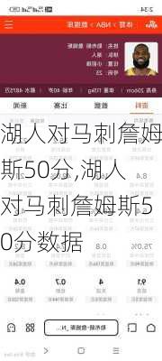 湖人对马刺詹姆斯50分,湖人对马刺詹姆斯50分数据