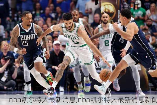 nba凯尔特人最新消息,nba凯尔特人最新消息新闻