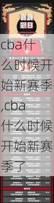 cba什么时候开始新赛季,cba什么时候开始新赛季了