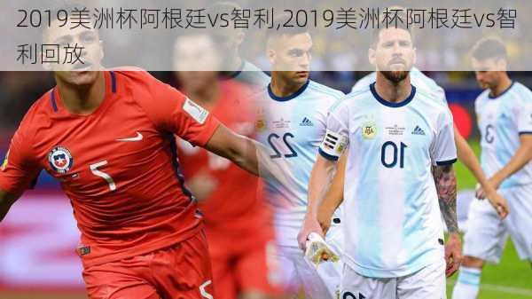 2019美洲杯阿根廷vs智利,2019美洲杯阿根廷vs智利回放