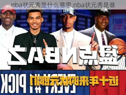 nba状元秀是什么意思,nba状元秀是谁